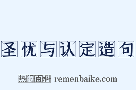 圣忧与认定造句是什么意思的图片